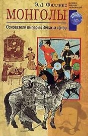 Монголы Основатели империи великих ханов