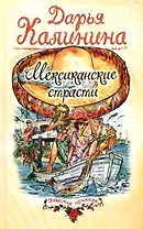 Мексиканские страсти