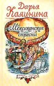 Мексиканские страсти