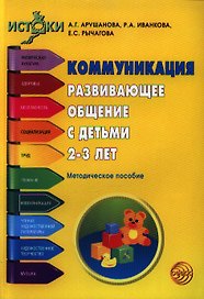 Коммуникация. Развивающее общение с детьми 2-3 лет. Методическое пособие