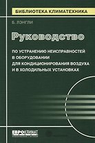 Руководство по устранению неисправностей в оборудовании для кондиционирования воздуха и в холодильных установках