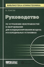 Руководство по устранению неисправностей в оборудовании для кондиционирования воздуха и в холодильных установках