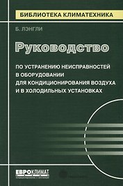 Руководство по устранению неисправностей в оборудовании для кондиционирования воздуха и в холодильных установках