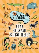 Найди и покажи. Куда сбежали животные?