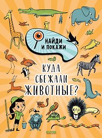 Найди и покажи. Куда сбежали животные?