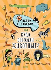 Найди и покажи. Куда сбежали животные?