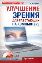 Улучшение зрения для работающих на компьютере (+CD с программой-тренажером)