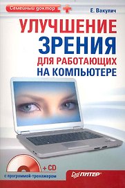 Улучшение зрения для работающих на компьютере (+CD с программой-тренажером)