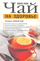 Чай на здоровье