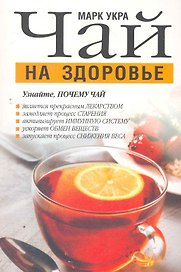 Чай на здоровье