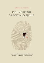 Искусство заботы о душе. 100 инсайтов дзен-буддийского монаха о жизни без стресса