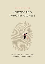 Искусство заботы о душе. 100 инсайтов дзен-буддийского монаха о жизни без стресса
