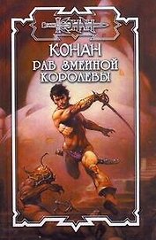 Раб змеиной королевы Цикл "Великая Душа" / (Конан). Толуэлл Б. (АСТ)