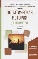 Политическая история. Демократия. Учебник