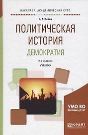 Политическая история. Демократия. Учебник