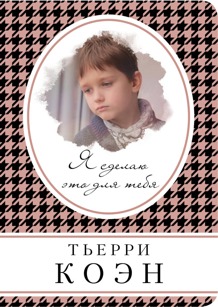 

Я сделаю это для тебя