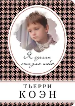 Я сделаю это для тебя