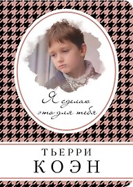 Я сделаю это для тебя