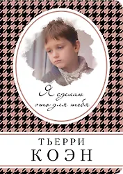 Я сделаю это для тебя