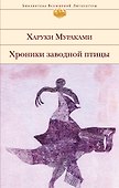 Хроники Заводной Птицы - 0