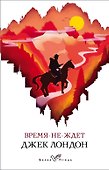 Время-не-ждет - 0