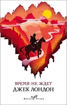 Время-не-ждет