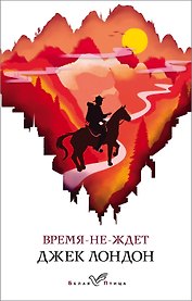 Время-не-ждет