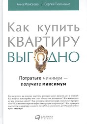 Как купить квартиру выгодно: Потратьте минимум - получите максимум