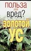 Золотой ус (мягк) (Польза или вред). Орлова Л. (Аст) - 0