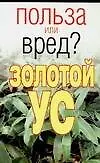 Золотой ус (мягк) (Польза или вред). Орлова Л. (Аст)