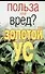 Золотой ус (мягк) (Польза или вред). Орлова Л. (Аст) - 0