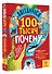 Britannica. 100 тысяч почему - 2