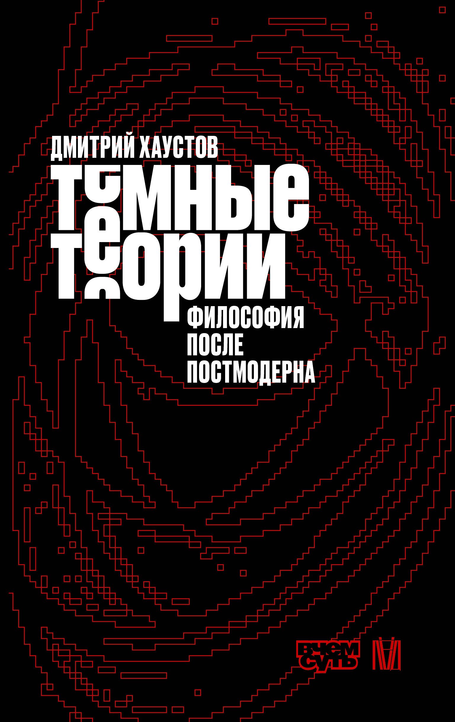 

Тёмные теории. Философия после постмодерна