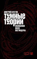 Тёмные теории. Философия после постмодерна
