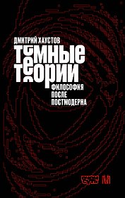 Тёмные теории. Философия после постмодерна
