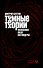 Тёмные теории. Философия после постмодерна - 0