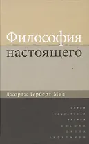 Философия настоящего (СоцТ) Мид