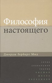 Философия настоящего (СоцТ) Мид