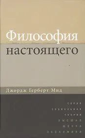 Философия настоящего (СоцТ) Мид