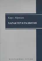 Характер и развитие
