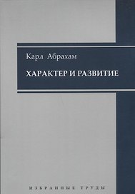 Характер и развитие