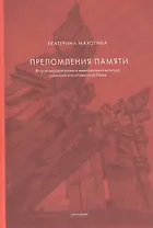 Преломления памяти. Вторая мировая война в мемориальной культуре советской и постсоветской Литвы