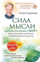 Сила мысли. Обретите состояние "Мир": ваш источник здоровья, спокойствия и радости