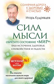 Сила мысли. Обретите состояние "Мир": ваш источник здоровья, спокойствия и радости