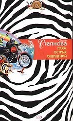 Пляж острых ощущений