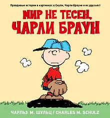 Снупи. Мир не тесен