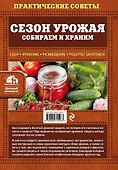 Сезон урожая. Собираем и храним - 1