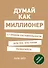 Думай как миллионер. 17 уроков состоятельности для тех, кто готов разбогатеть - 0