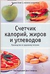 Счетчик калорийжиров и углеводов