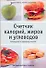Счетчик калорийжиров и углеводов - 0